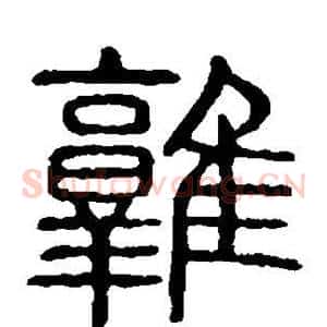 鹑