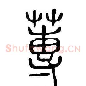 蓴