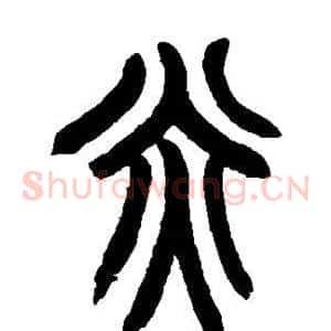 炎