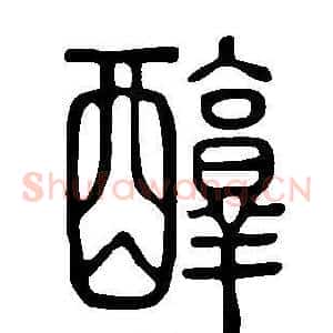 醇