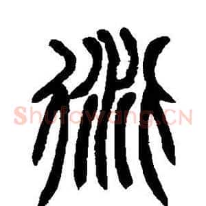 衍