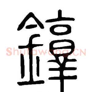 錞