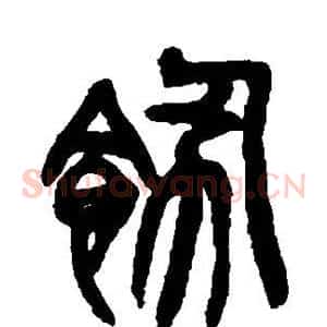 饬