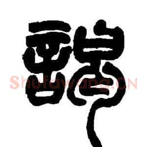 谒