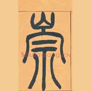 崇