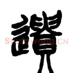 遗