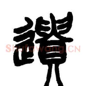 遺