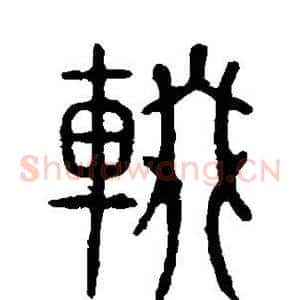 辍