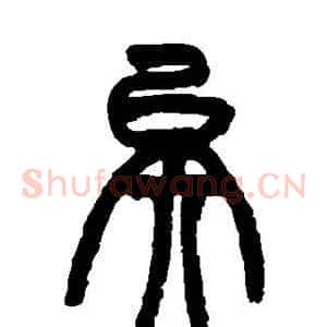 矣
