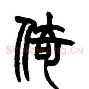 倚
