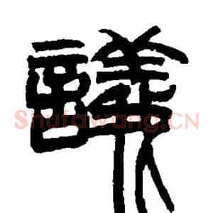 议