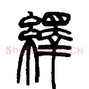 绎