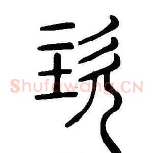 垐