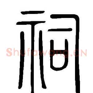 祠