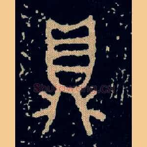 鼎