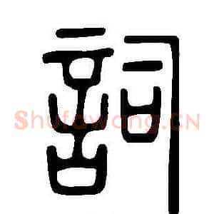 詞