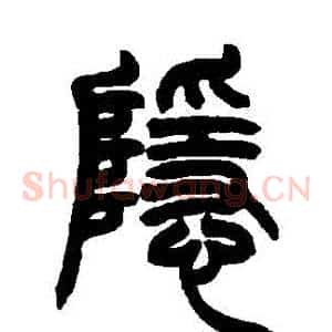 隱