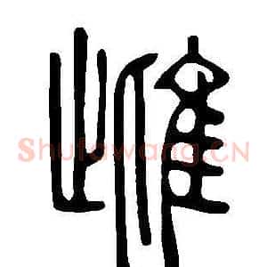 雌