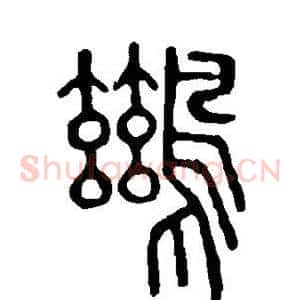 鹚