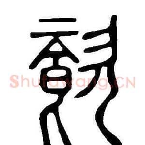 餈