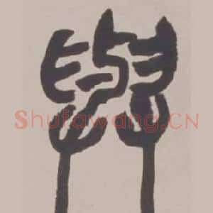 與