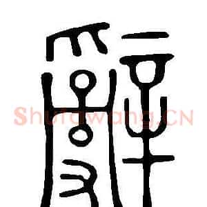辭