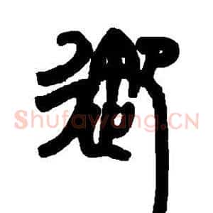 御