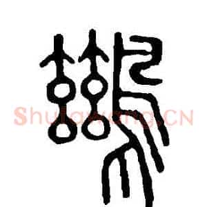 鶿