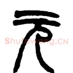 元