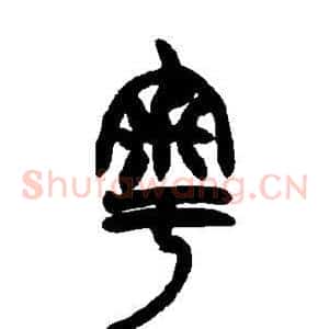 粤