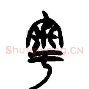 粵