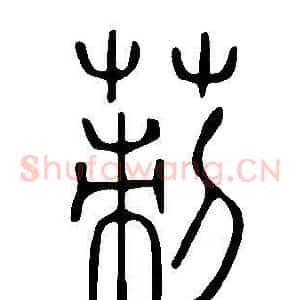 莿