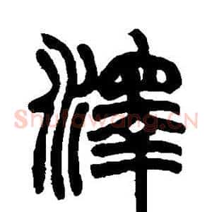 泽