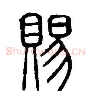 赐