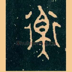 衡