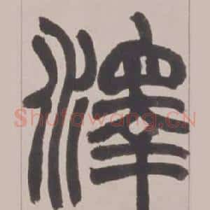 澤