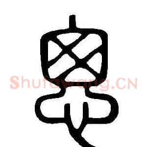 悤