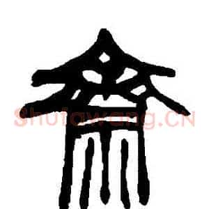 齋