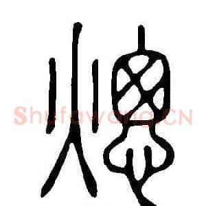 熜