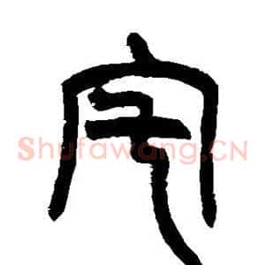 宅
