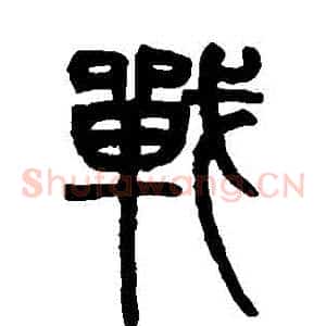 戰