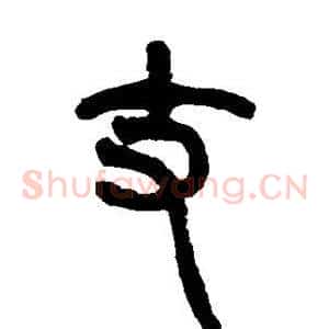 丈