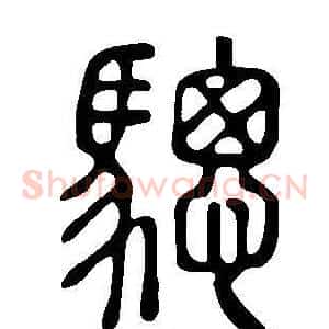 驄