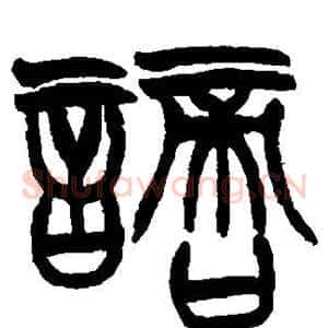 谪