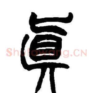 真