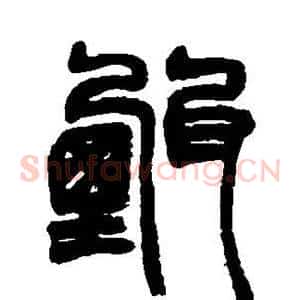 甄