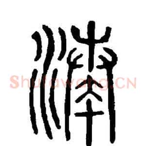 凑
