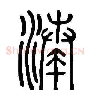 湊