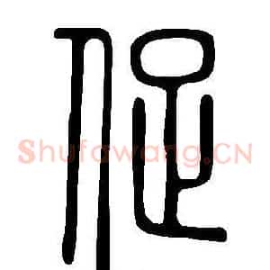 促
