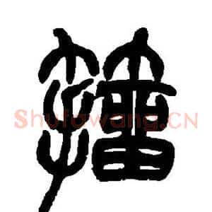 籀